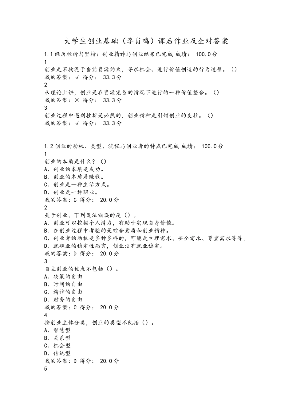 大学生创业基础(李肖鸣)课后作业及答案[全对]_第1页