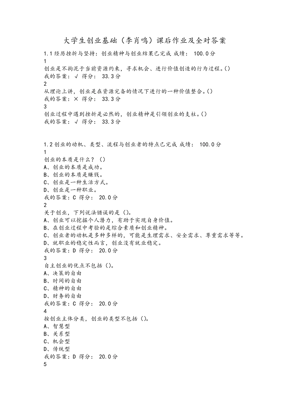 大学生创业基础(李肖鸣)课后作业答案_第1页