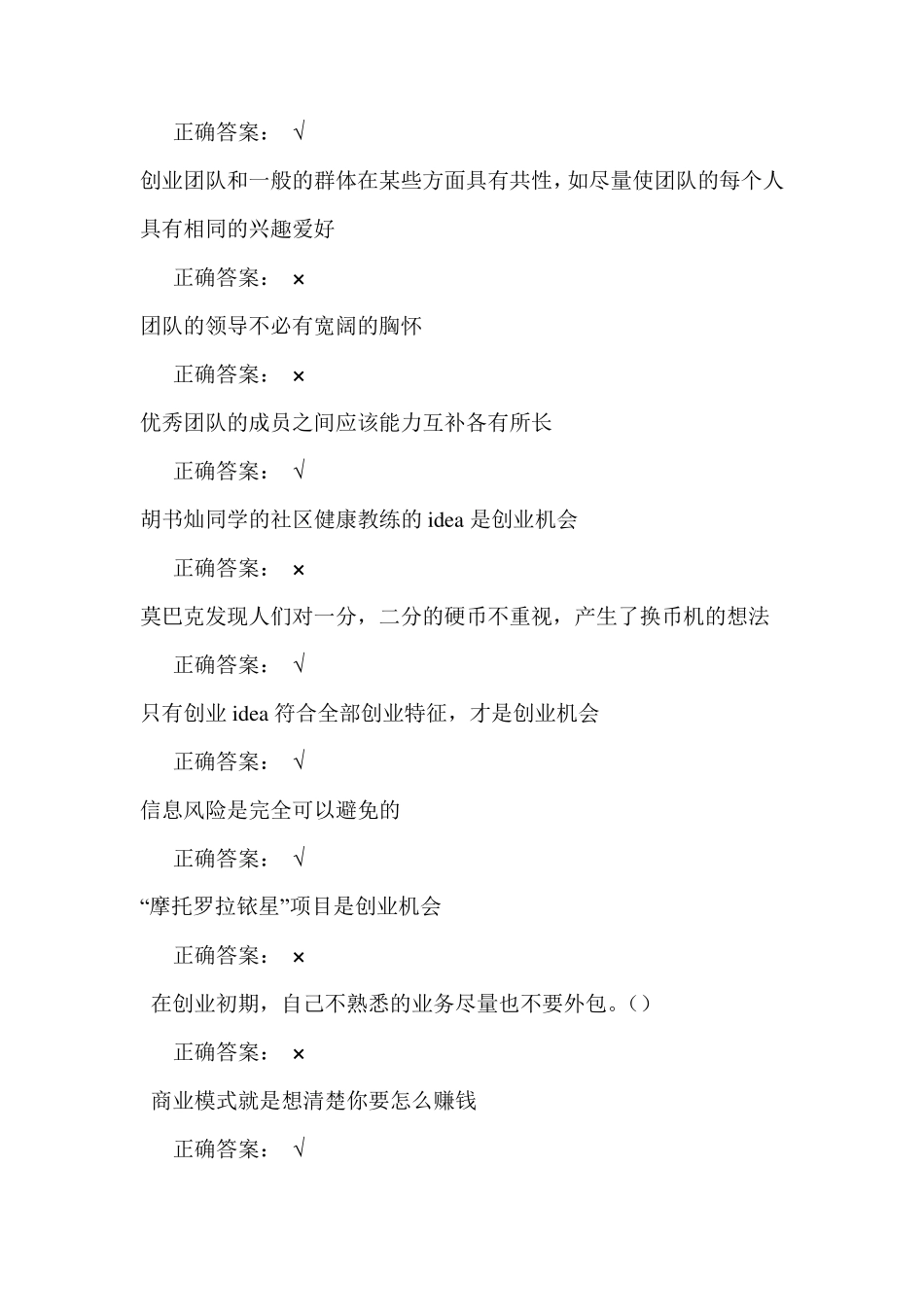 大学生创业基础作业题库(判断题)_第2页