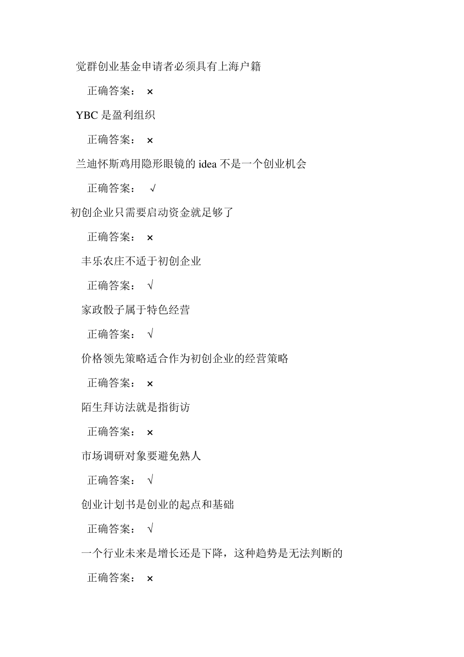 大学生创业基础作业题库(判断题)_第3页