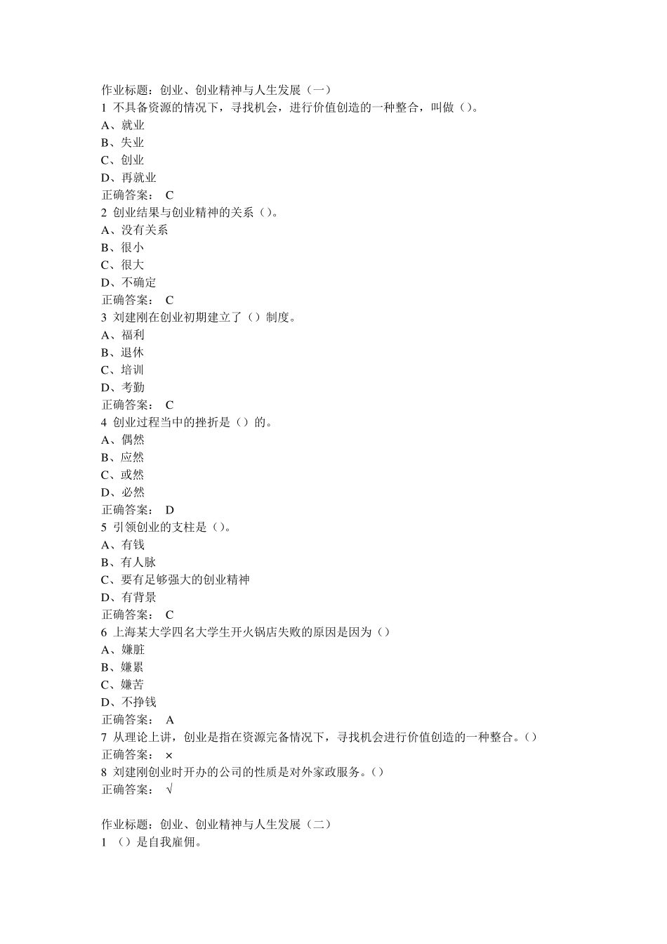 大学生创业基础作业题库(超级)_第1页