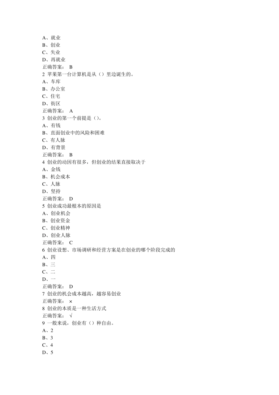 大学生创业基础作业题库(超级)_第2页