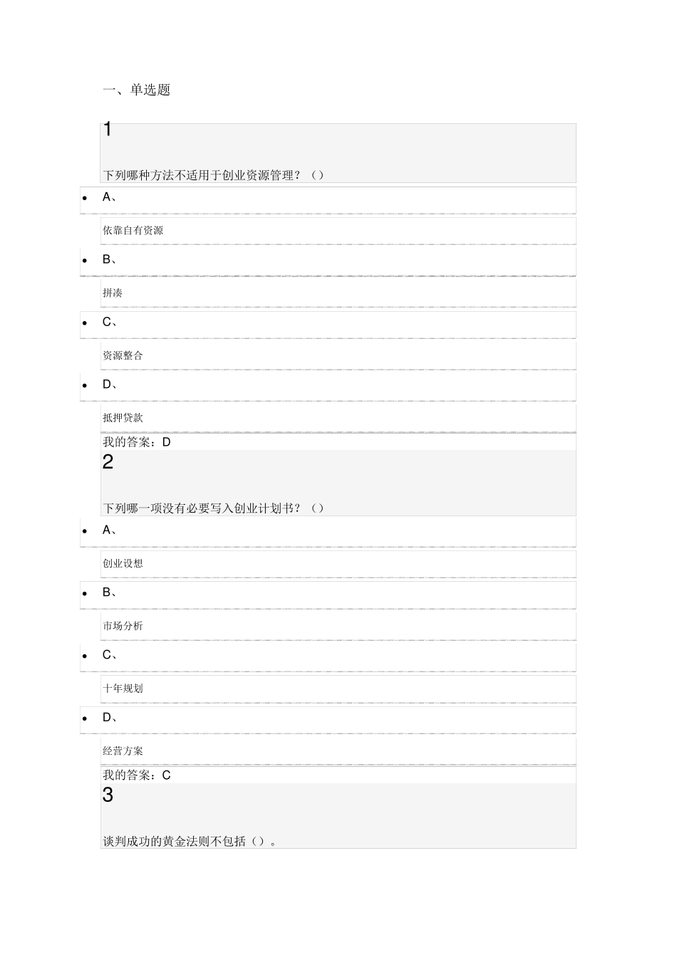 大学生创业基础李肖鸣期末答案满分_第1页