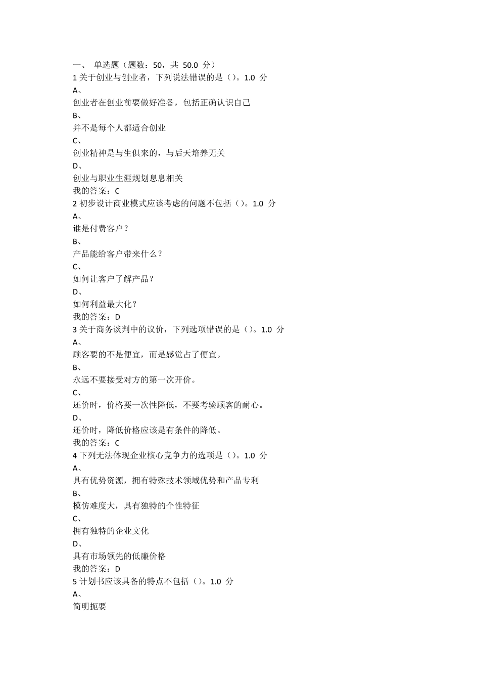 大学生创业基础李肖鸣期末考试_第1页