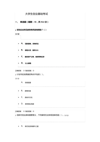 大学生创业基础考试试题及答案