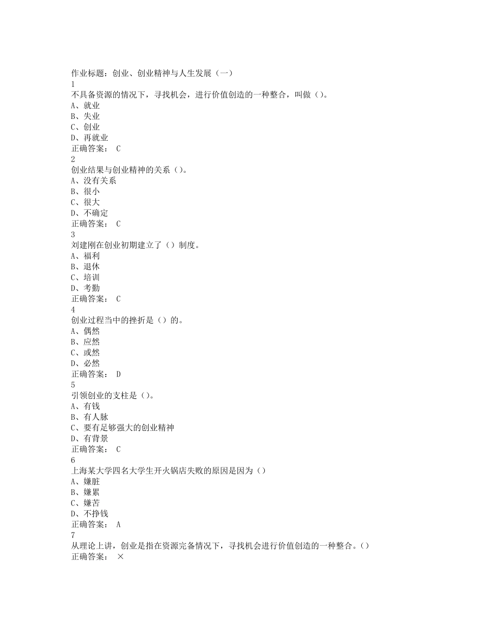 大学生创业基础超星尔雅课后题答案_第1页