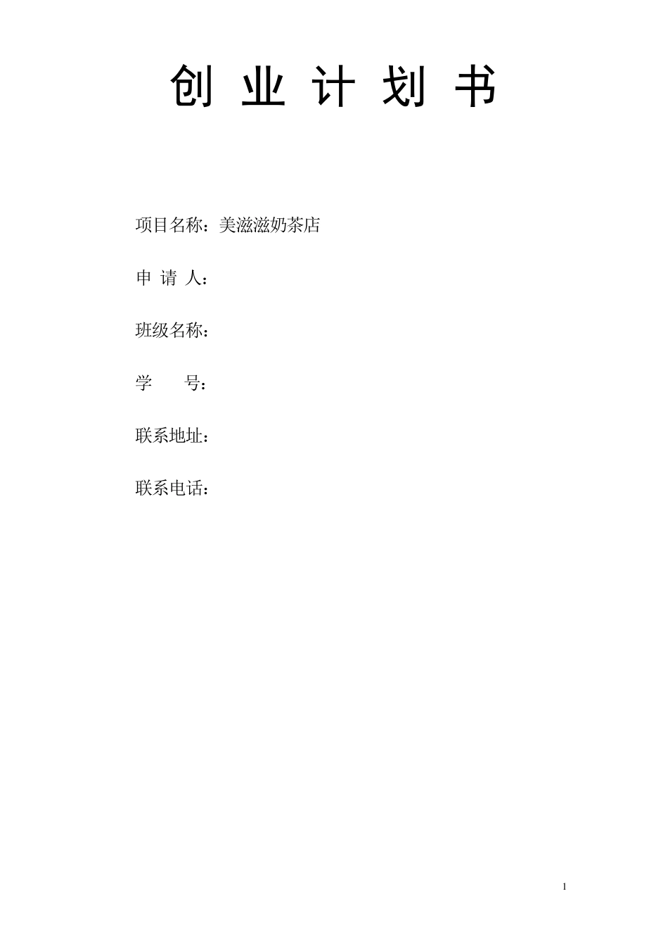 大学生创业奶茶店_第1页