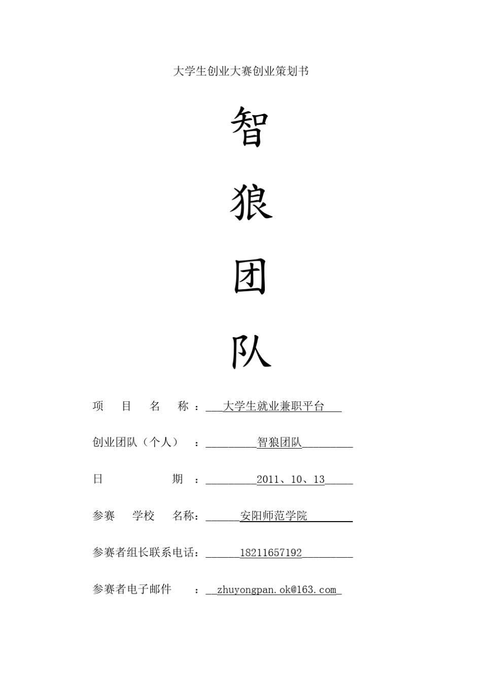 大学生创业大赛创业策划书_第1页