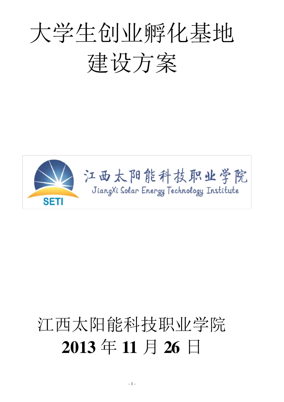 大学生创业孵化基地建设方案_第1页