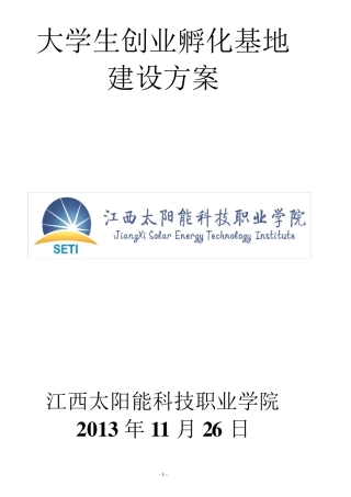 大学生创业孵化基地建设方案