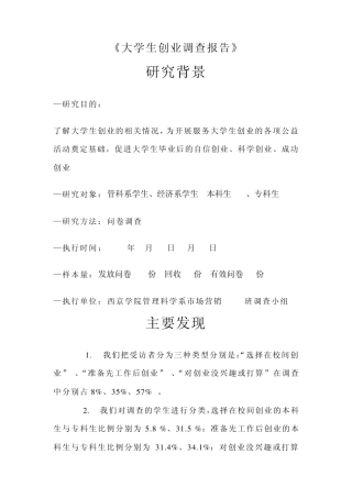 大学生创业意向调查报告