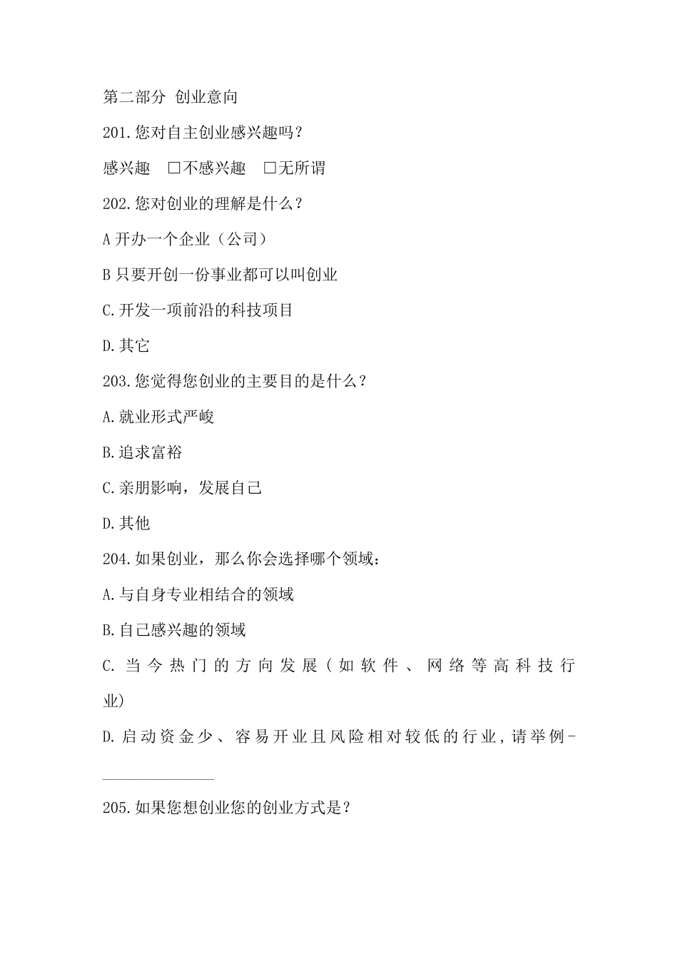 大学生创业意向调查问卷_第2页