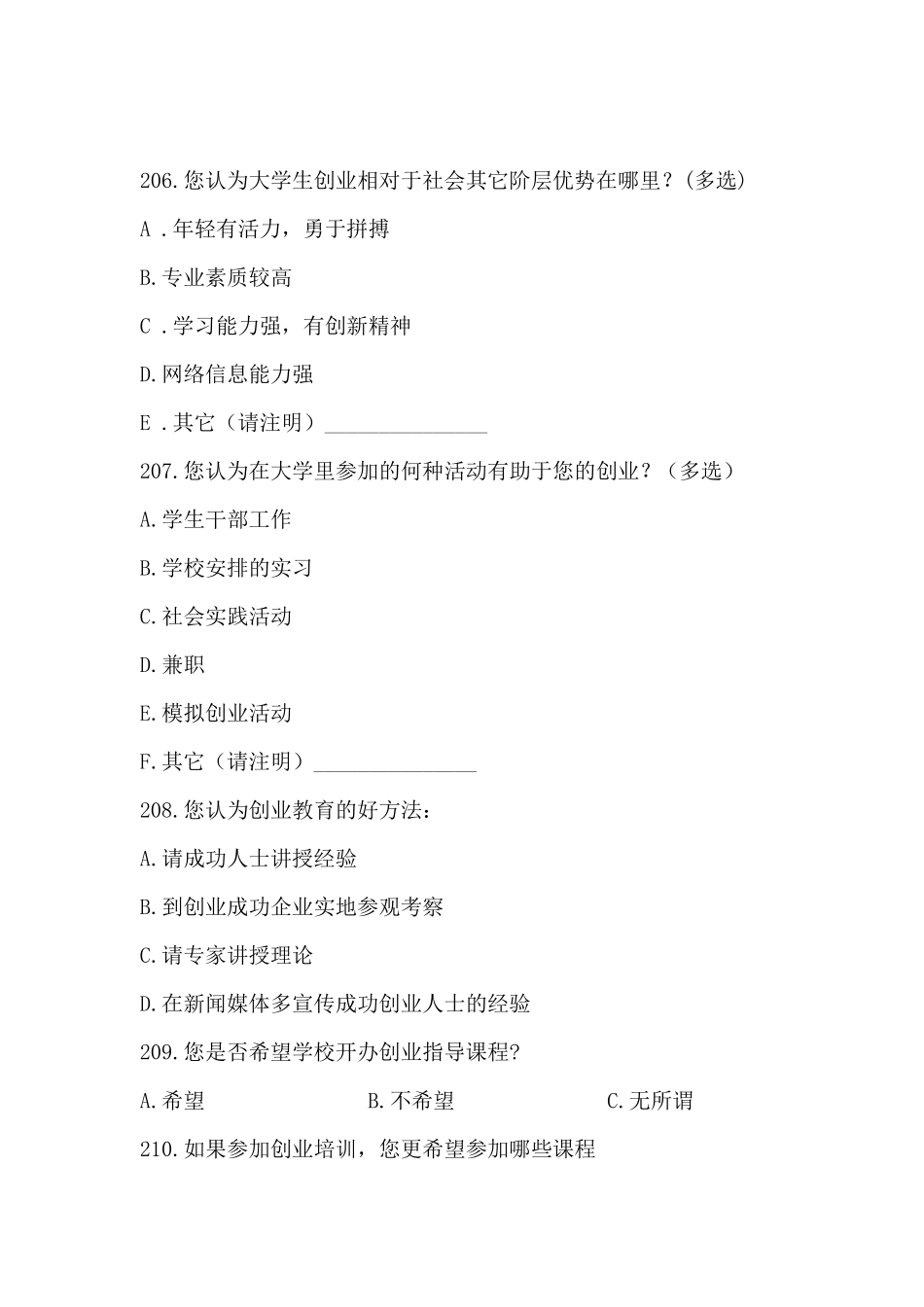 大学生创业意向调查问卷_第3页