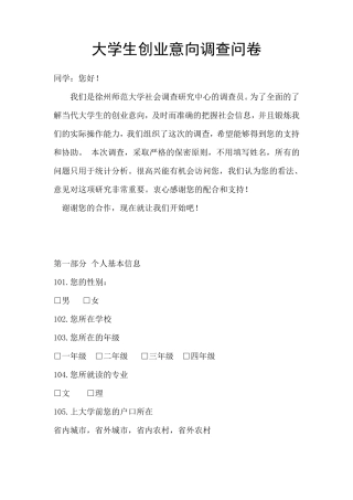 大学生创业意向调查问卷