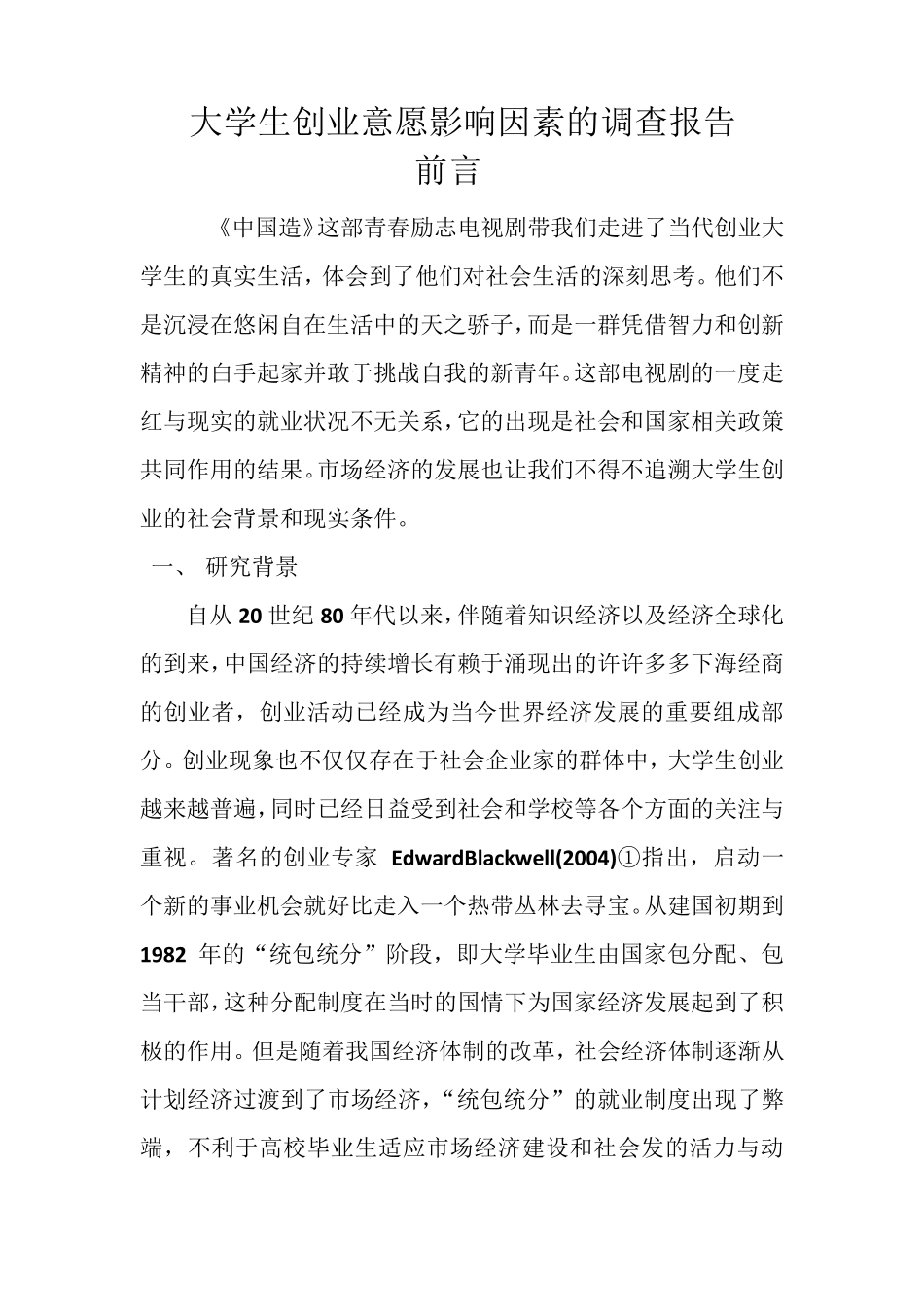 大学生创业意愿影响因素的调查报告_第1页