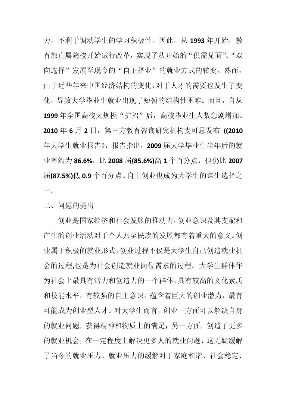 大学生创业意愿影响因素的调查报告_第2页