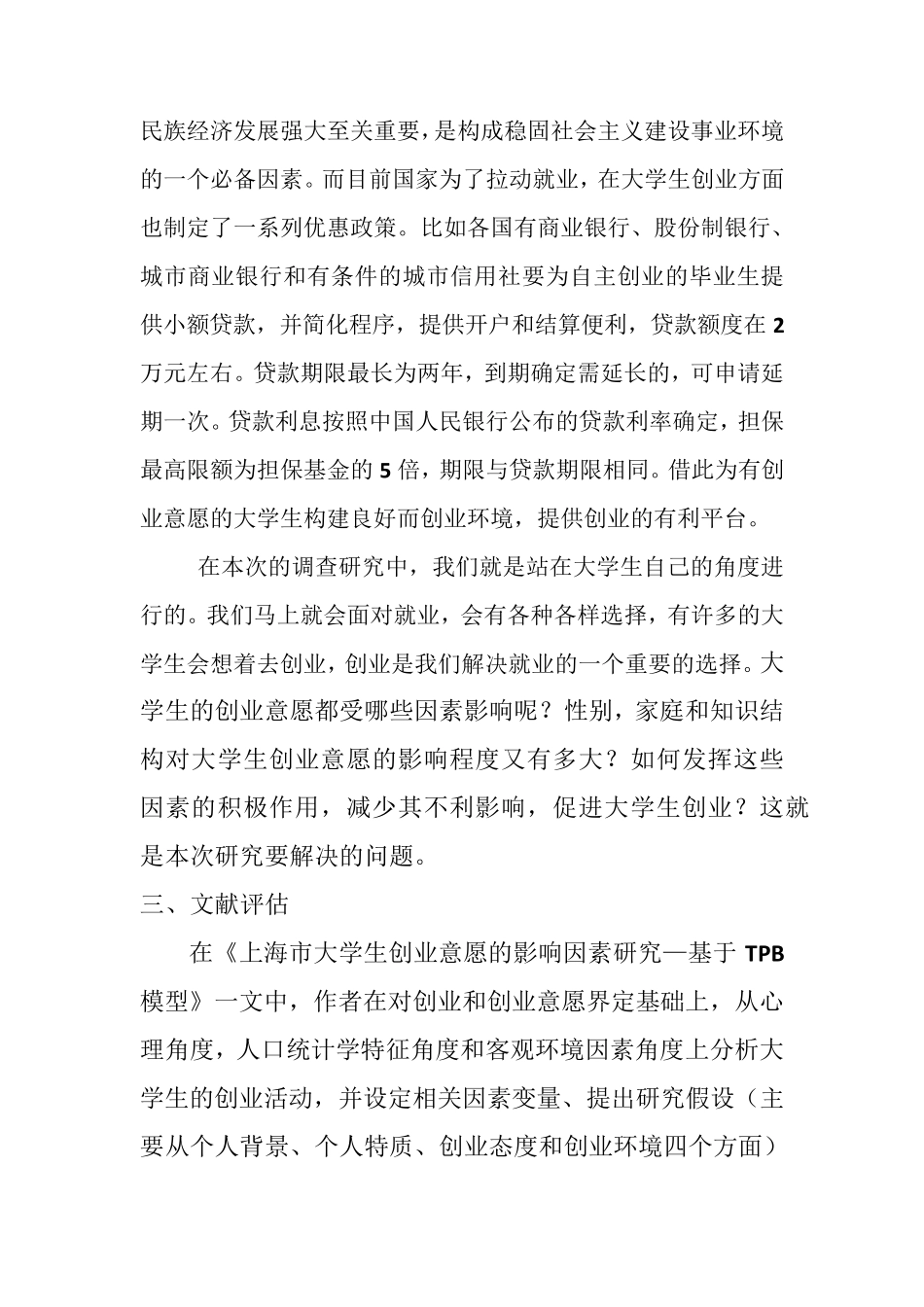 大学生创业意愿影响因素的调查报告_第3页