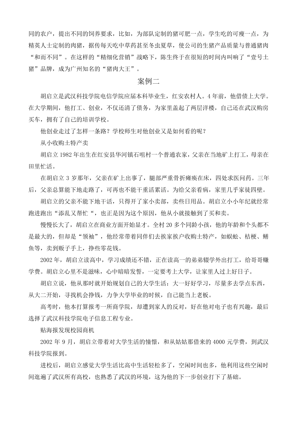 大学生创业成功案例及分析_第2页