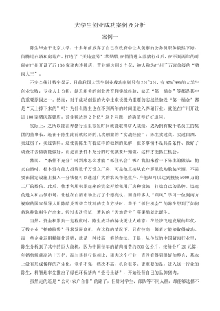 大学生创业成功案例及分析