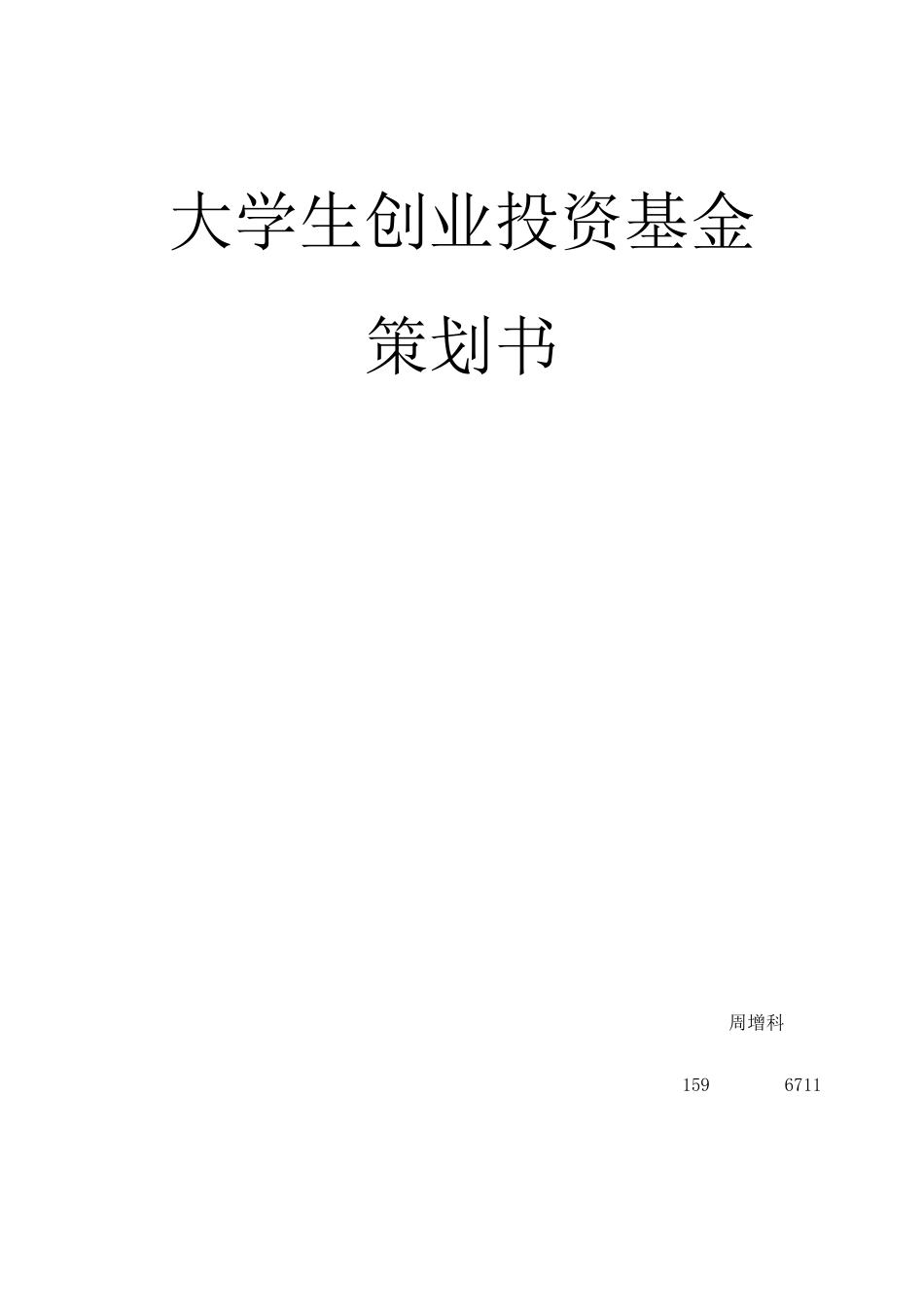 大学生创业投资基金策划书_第1页