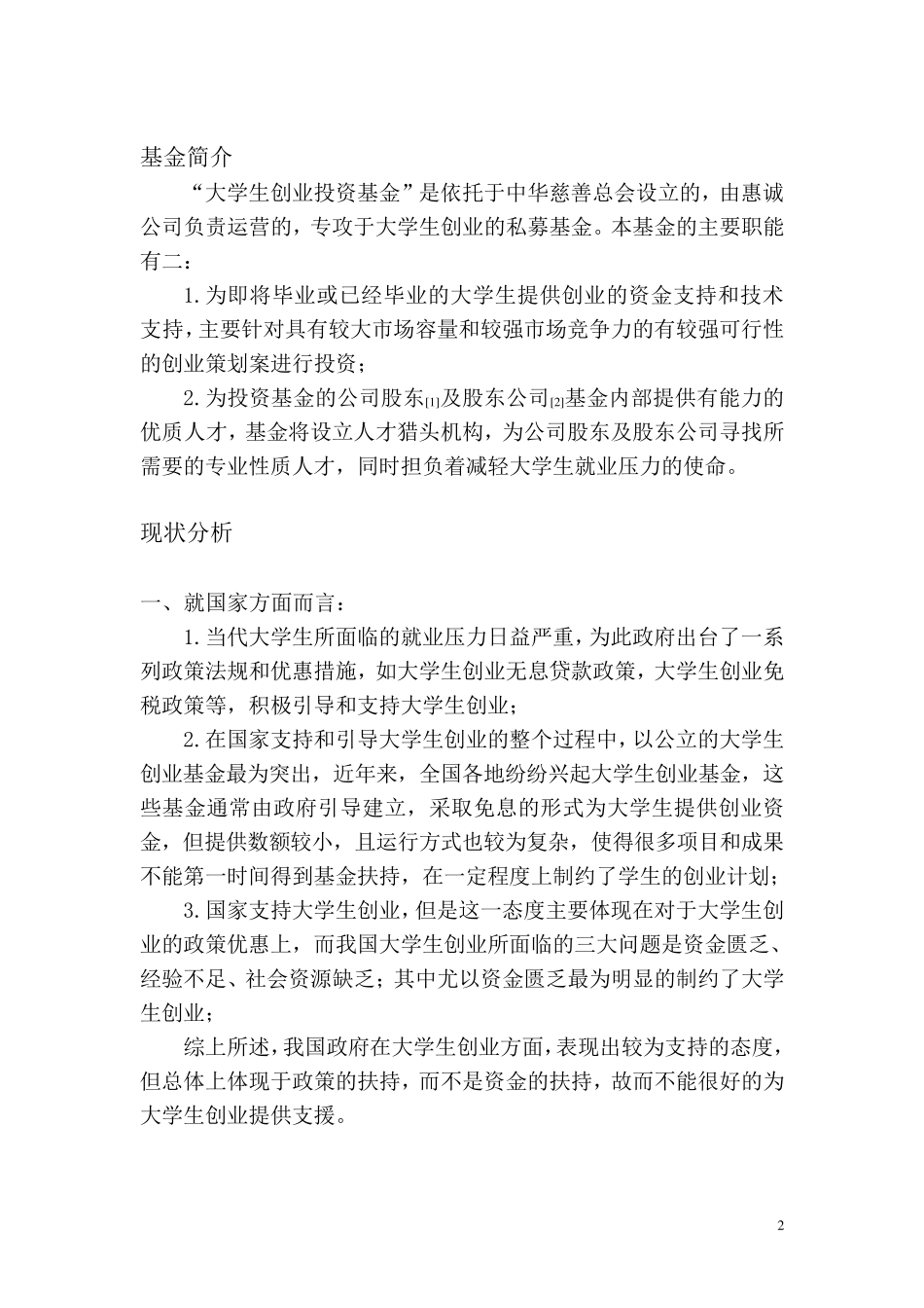 大学生创业投资基金策划书_第3页