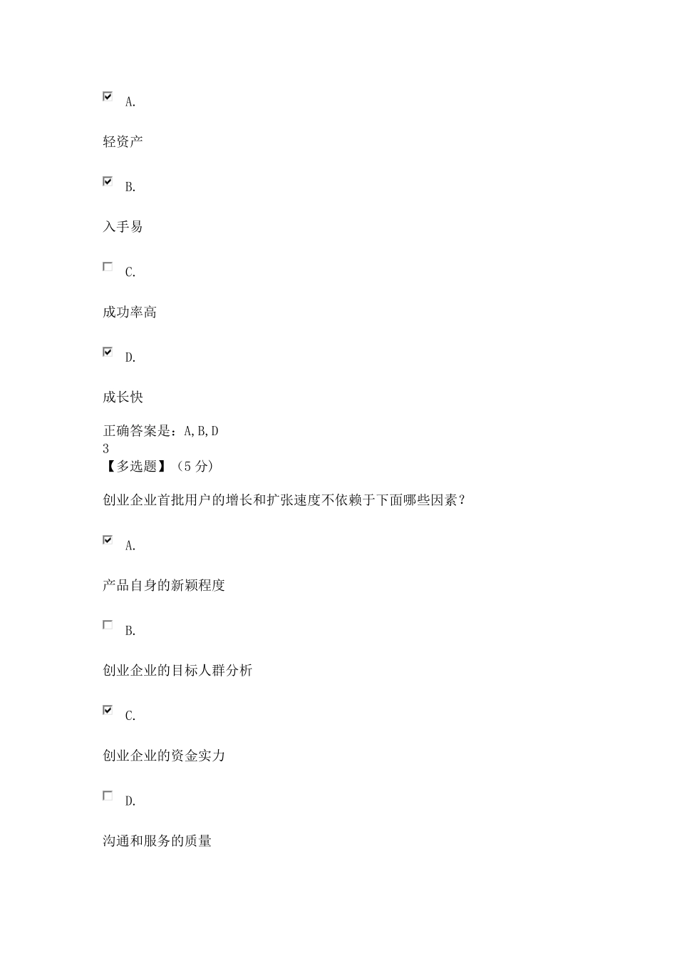 大学生创业概论与实践教程考试子卷4_第2页