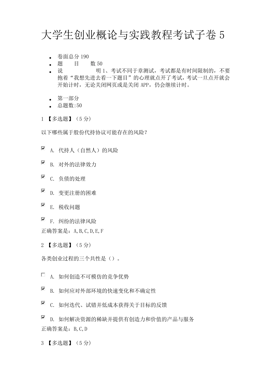 大学生创业概论与实践教程考试子卷5_第1页