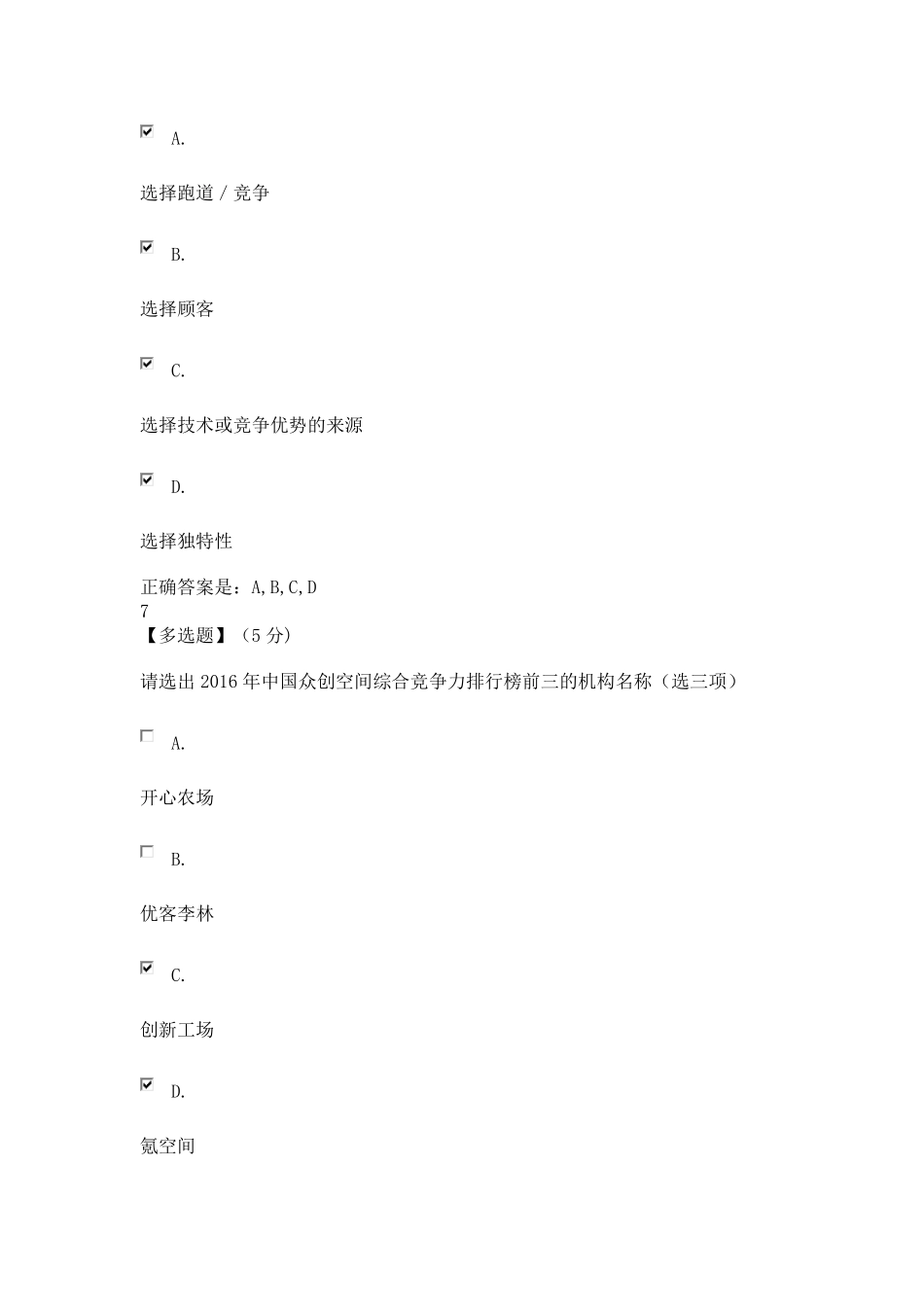 大学生创业概论与实践教程考试子卷5_第3页