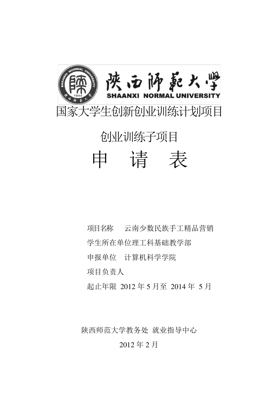 大学生创业申请表_第1页