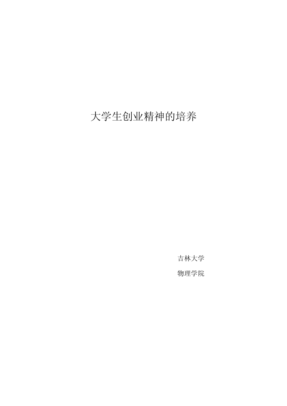 大学生创业精神的培养_第1页
