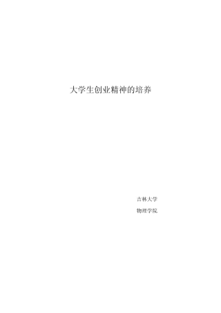 大学生创业精神的培养