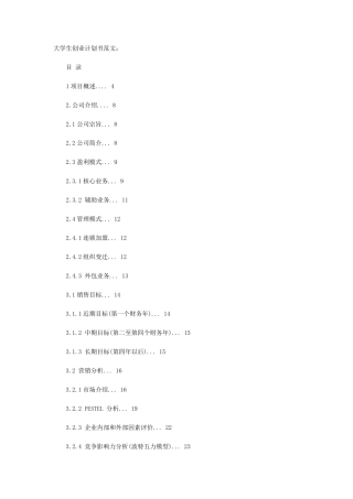 大学生创业计划书(含运营模式)