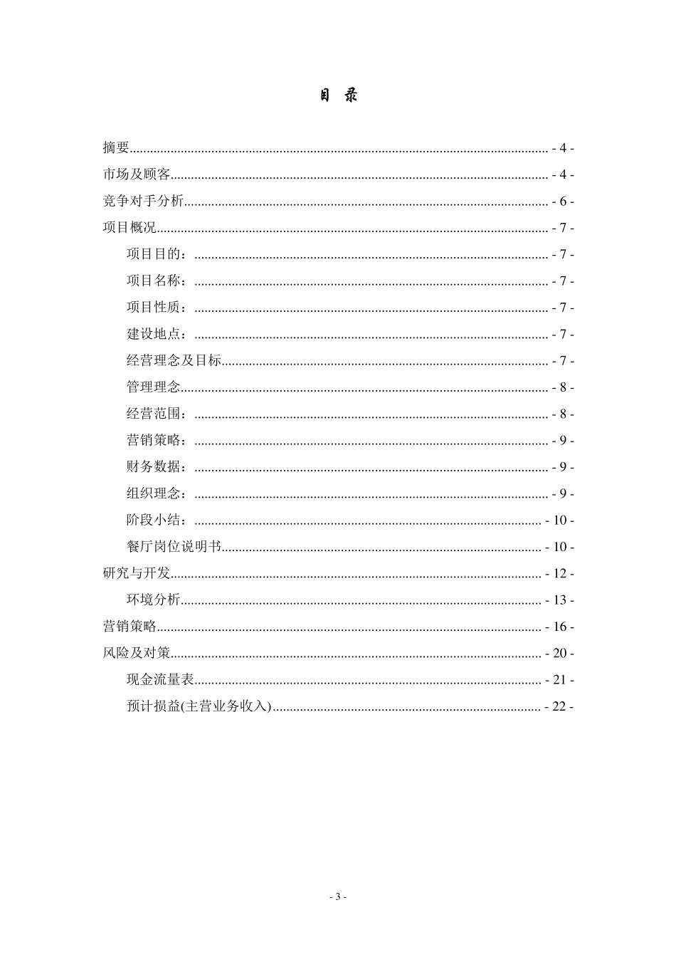 大学生创业计划书(餐饮行业)_第3页