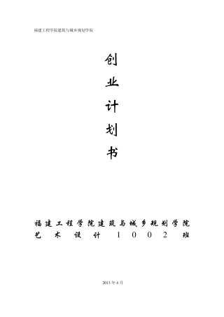 大学生创业计划书(餐饮行业)