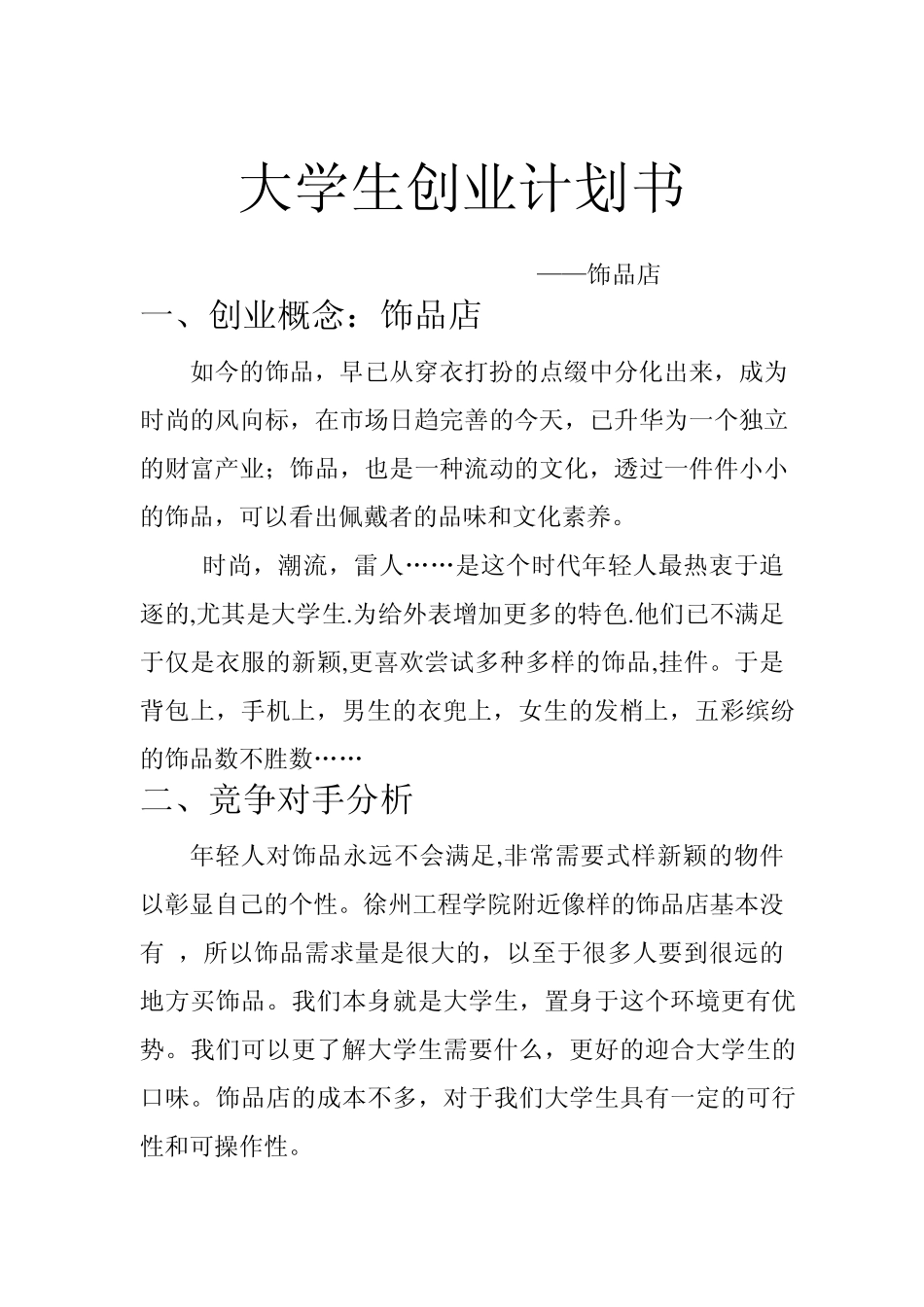 大学生创业计划书(饰品店)_第2页