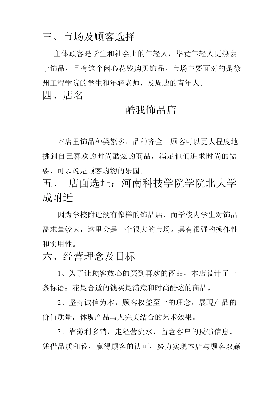 大学生创业计划书(饰品店)_第3页