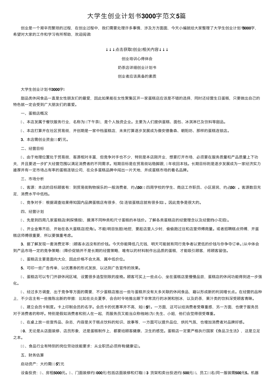 大学生创业计划书3000字范文5篇_第1页