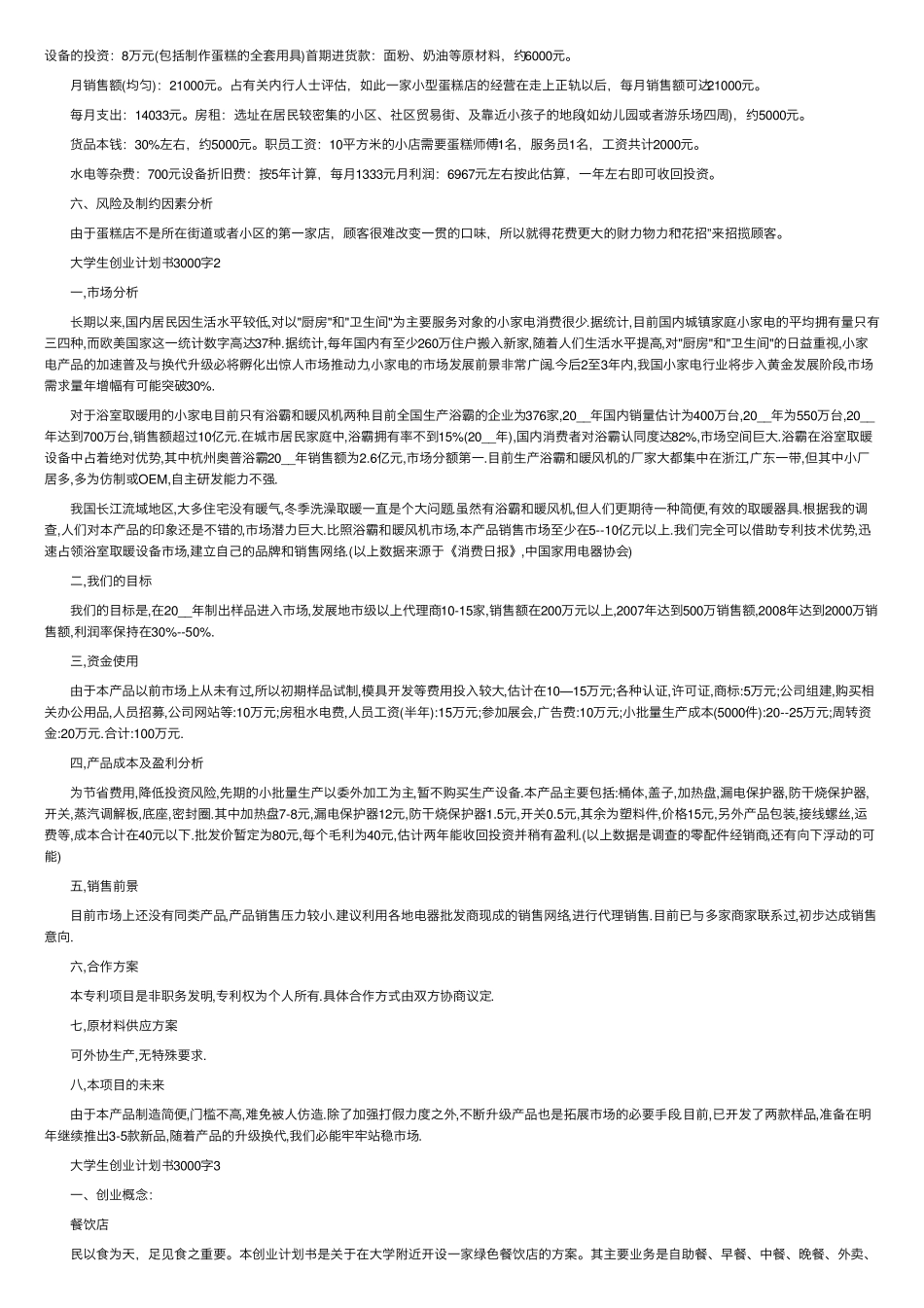 大学生创业计划书3000字范文5篇_第2页