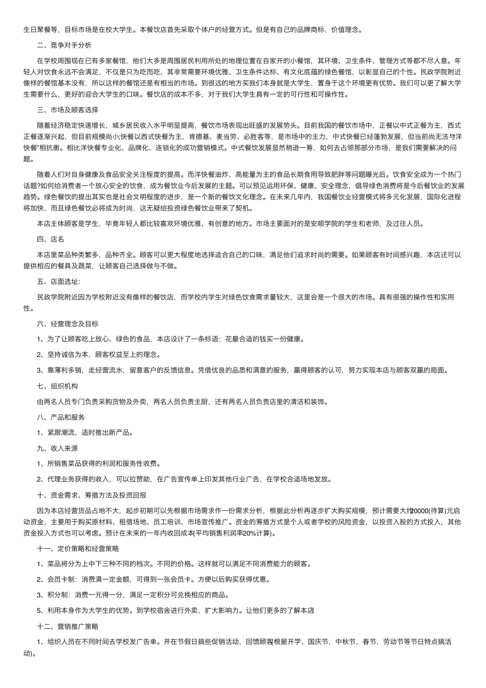 大学生创业计划书3000字范文5篇_第3页