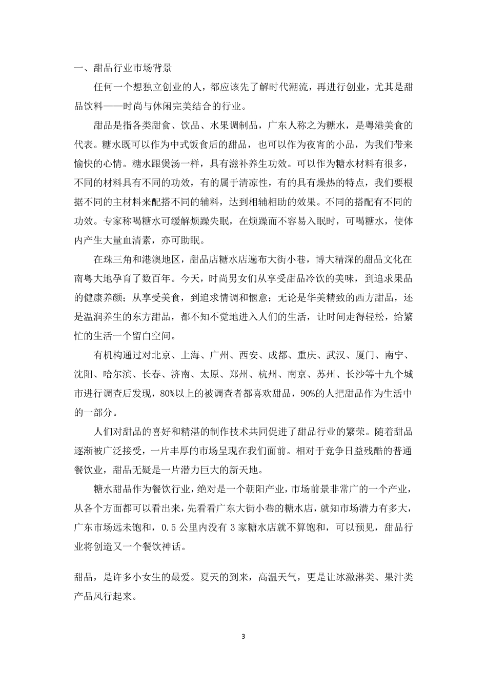 大学生创业计划书_甜品店_第3页