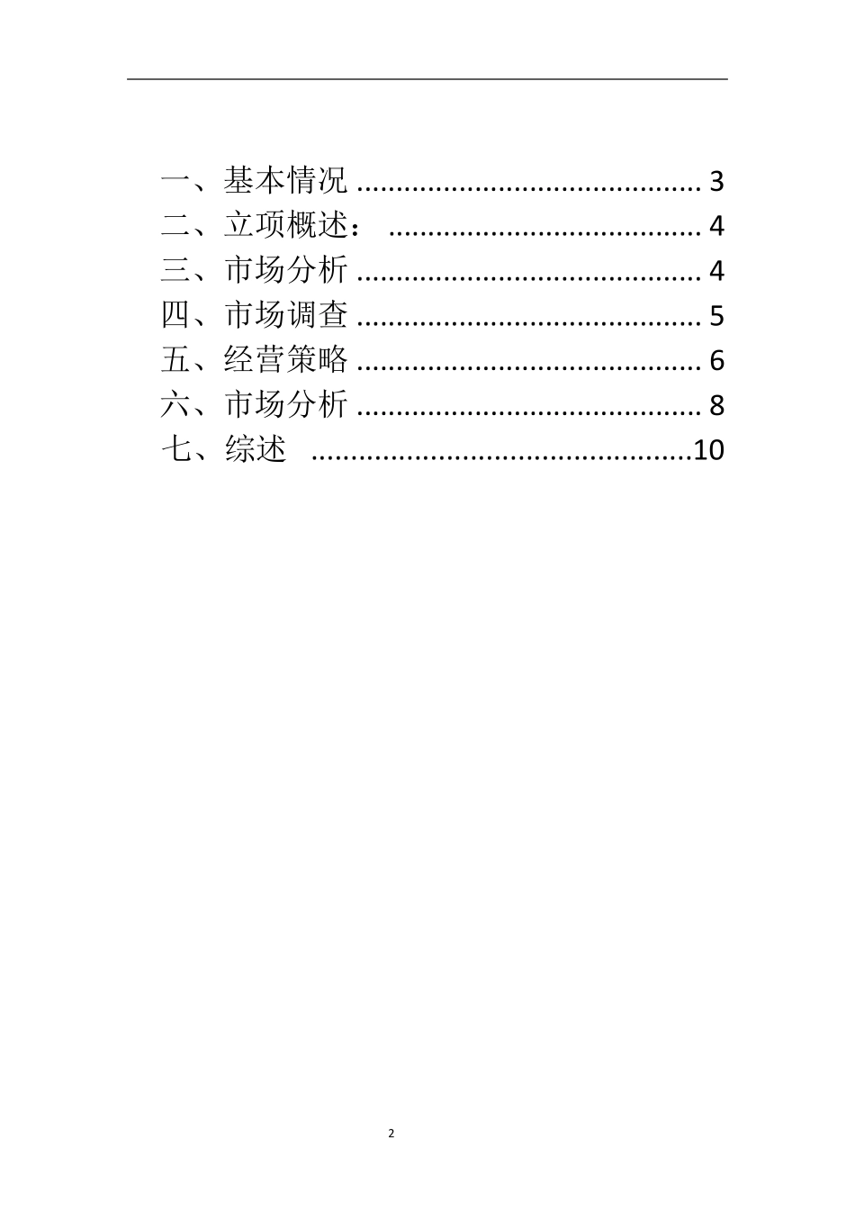 大学生创业计划书——书吧_第2页