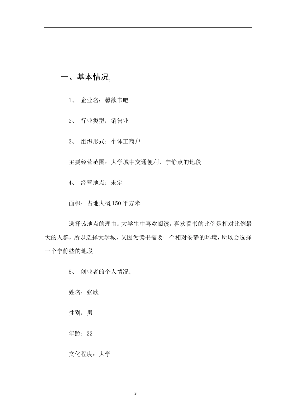 大学生创业计划书——书吧_第3页