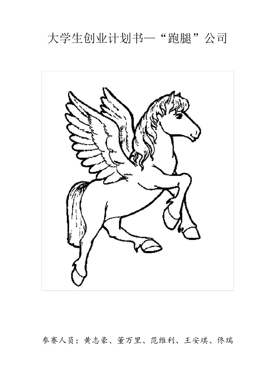 大学生创业计划书——“跑腿”公司_第1页
