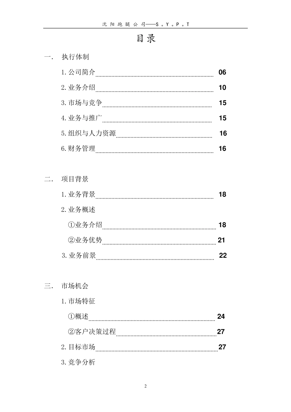 大学生创业计划书——“跑腿”公司_第2页