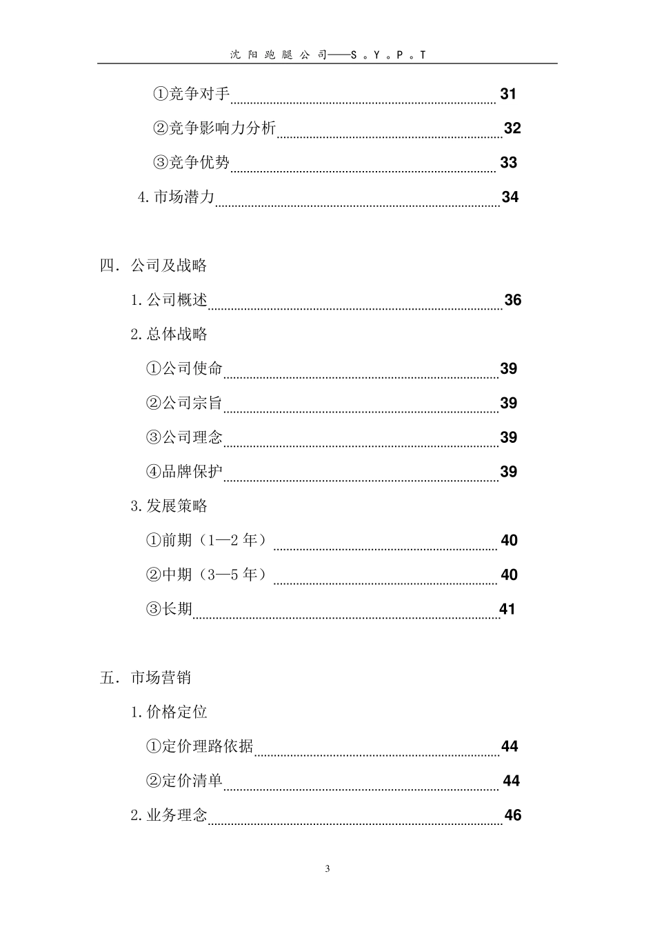 大学生创业计划书——“跑腿”公司_第3页