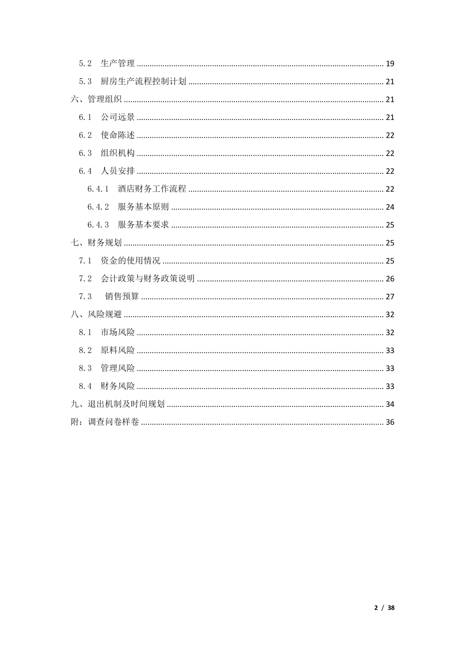 大学生创业计划书——火锅店计划书_第2页