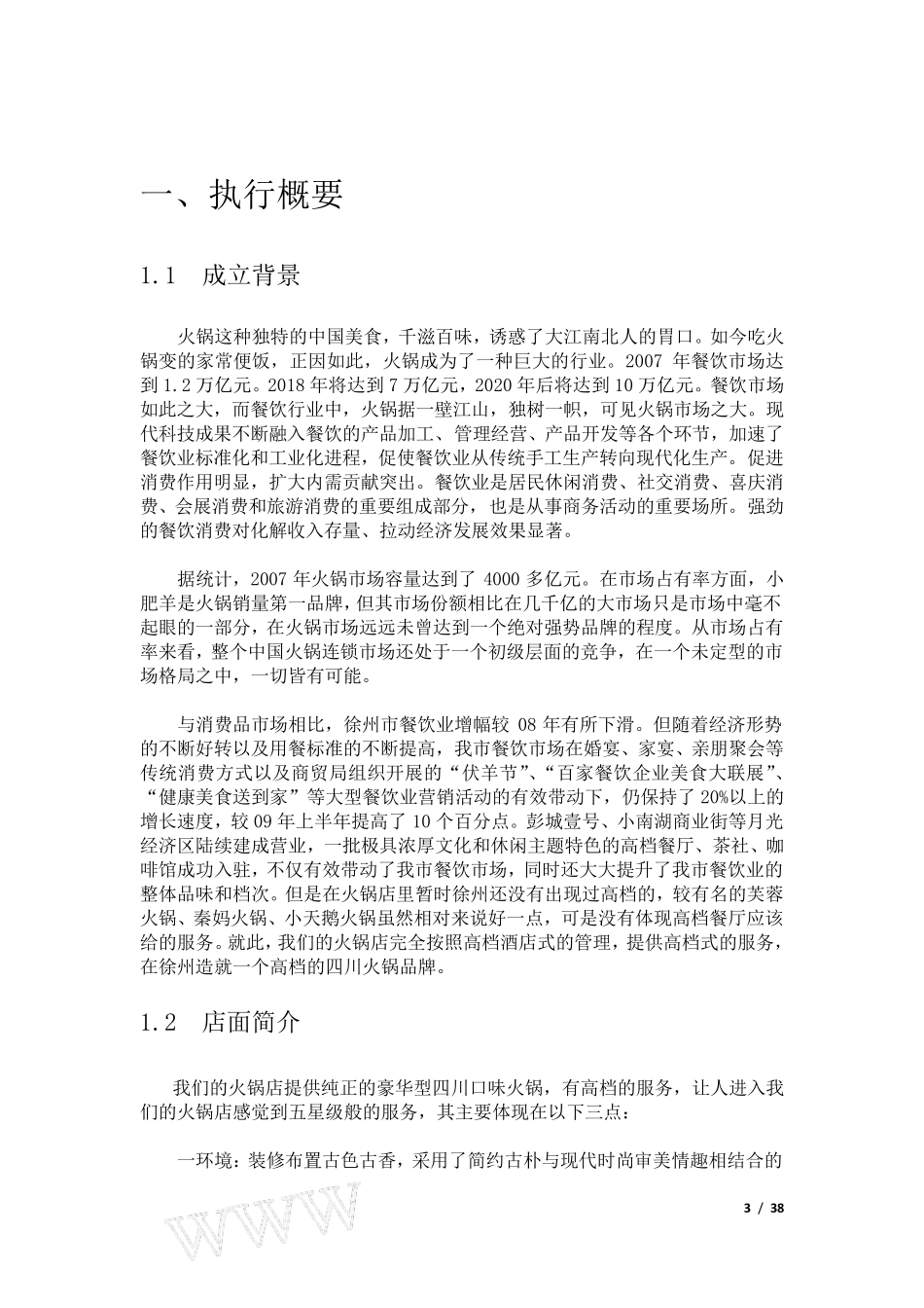 大学生创业计划书——火锅店计划书_第3页