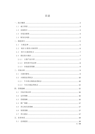 大学生创业计划书——火锅店计划书