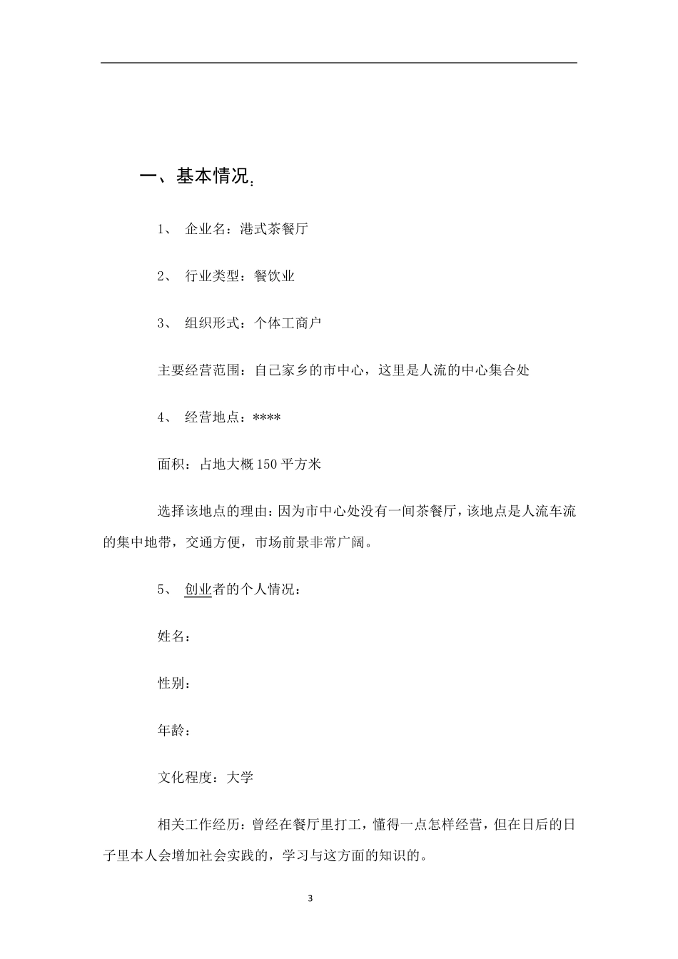 大学生创业计划书——茶餐厅_第3页
