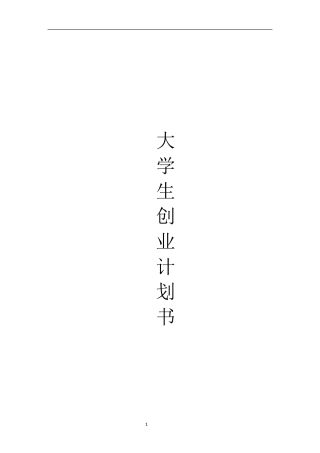 大学生创业计划书——茶餐厅